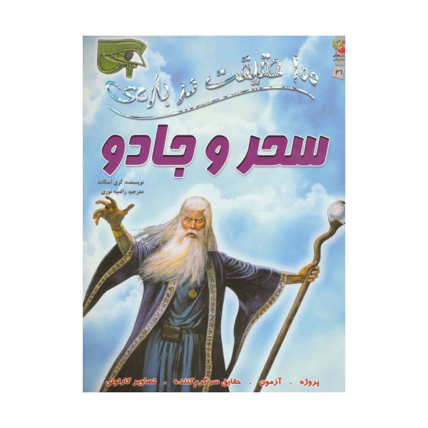 100 حقیقت درباره ی سحر و جادو (کتاب های توت فرنگی 26)،(گلاسه)