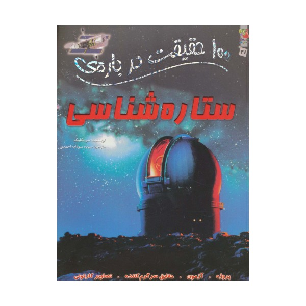 100 حقیقت درباره ی ستاره شناسی (کتابهای توت فرنگی27)،(گلاسه)