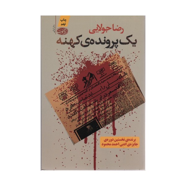 یک پرونده ی کهنه