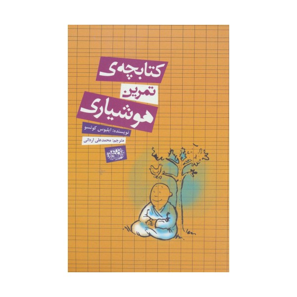 کتابچه ی تمرین هوشیاری