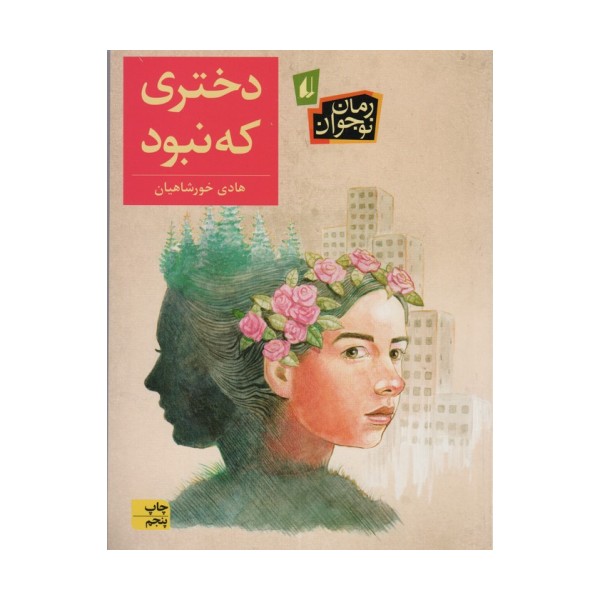 دختری که نبود (رمان نوجوان192)