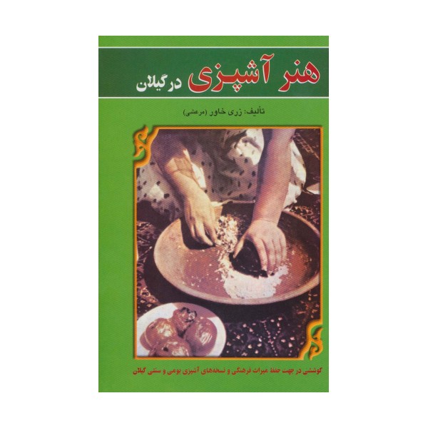 هنر آشپزی در گیلان