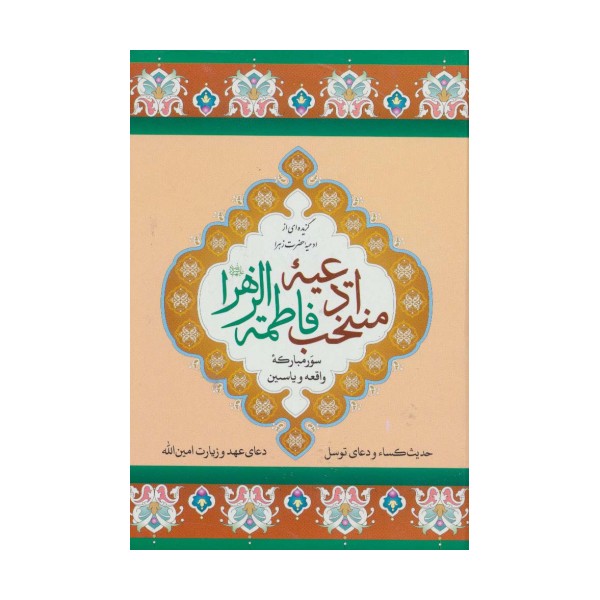 منتخب ادعیه فاطمه الزهرا 5 (سور مبارکه واقعه و یاسین)