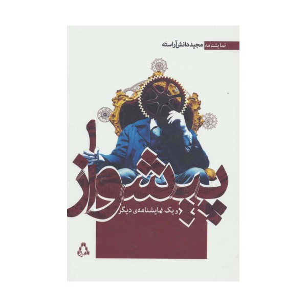 پیشواز و یک نمایشنامه ی دیگر (نمایشنامه)