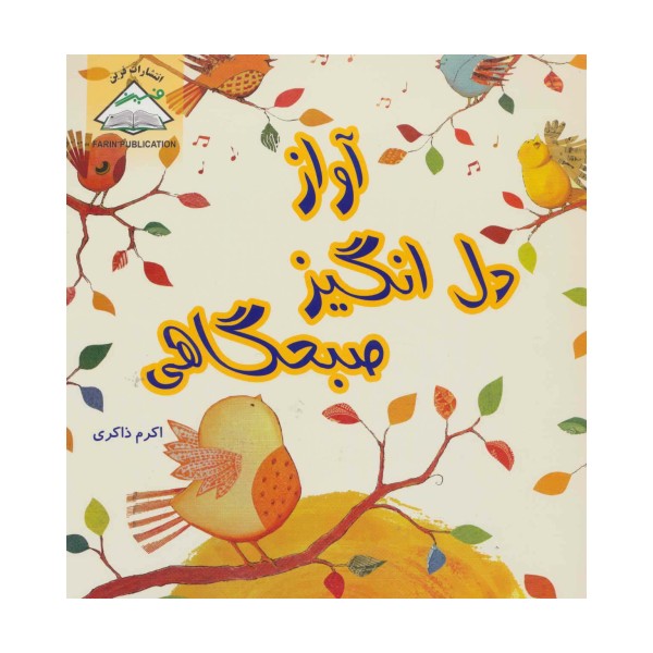 آواز دل انگیز صبحگاهی