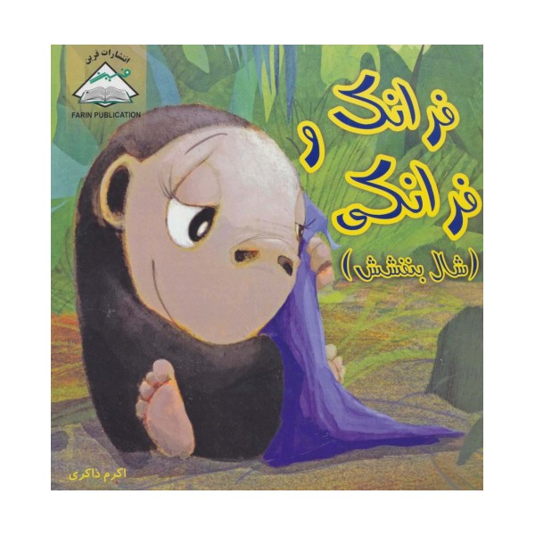 فرانک و فرانکی (شال بنفشش)