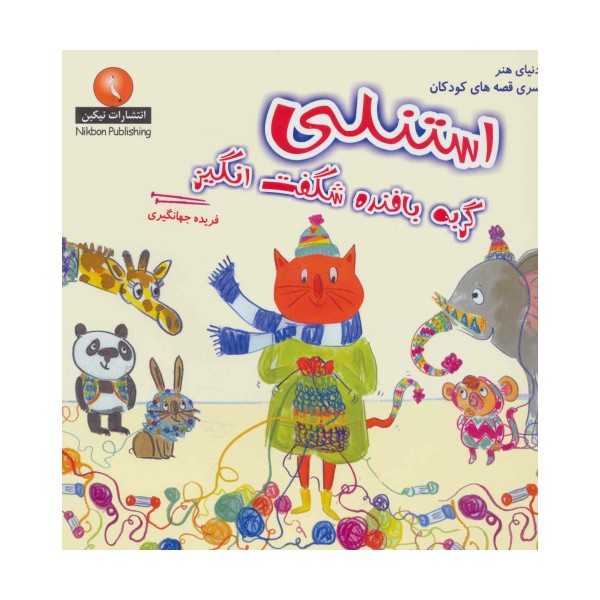 استنلی گربه بافنده شگفت انگیز (دنیای هنر سری قصه های کودکان)،(گلاسه)