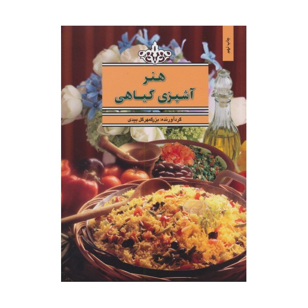 هنر آشپزی گیاهی