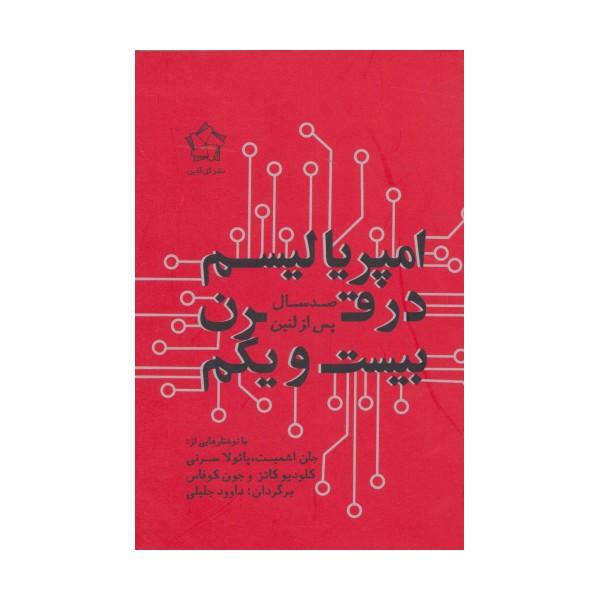 امپریالیسم در قرن بیست و یکم (صد سال پس از لنین)
