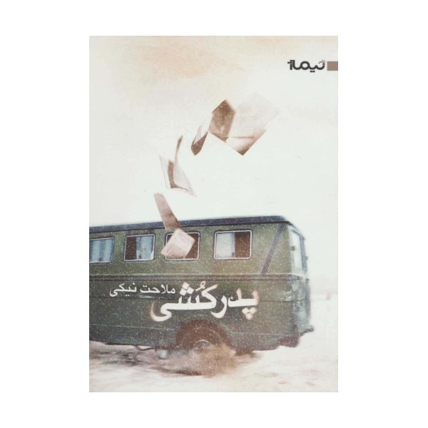 پدرکشی (کتاب بوف43)