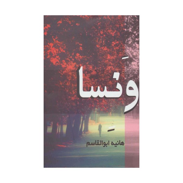 ونسا