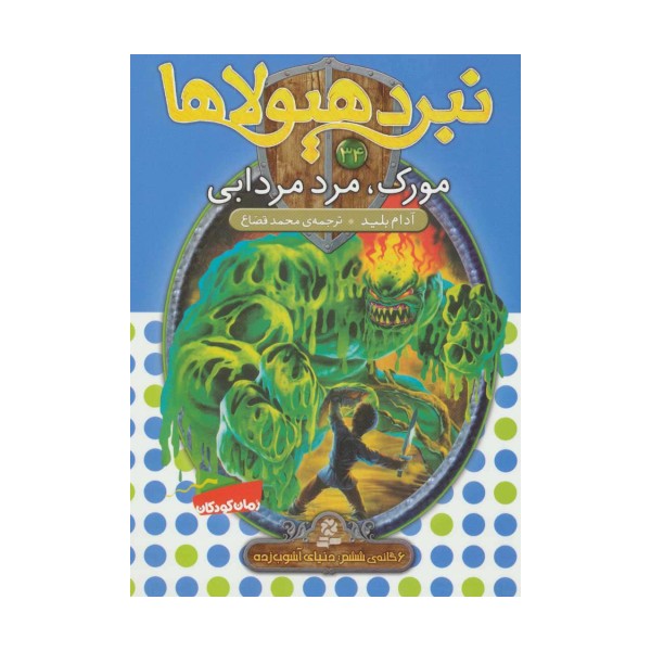 نبرد هیولاها34 (6 گانه ی ششم:دنیای آشوب زده (مورک،مرد مردابی))