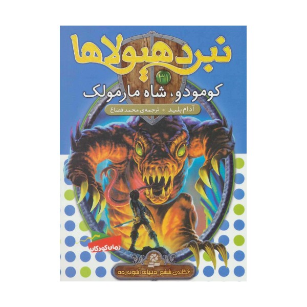 نبرد هیولاها31 (6 گانه ی ششم:دنیای آشوب زده (کومودو،شاه مارمولک))