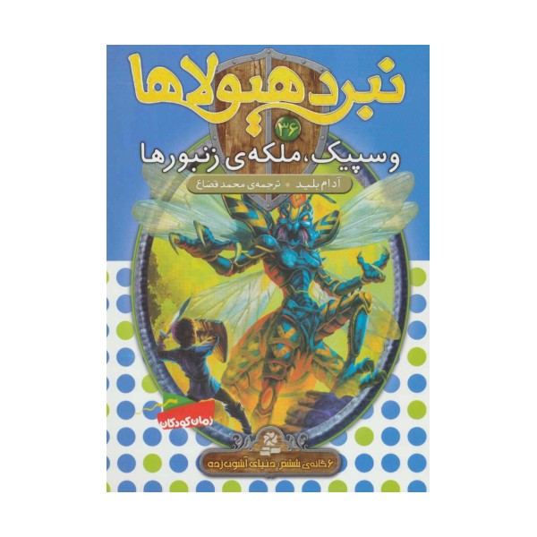 نبرد هیولاها36 (6 گانه ی ششم:دنیای آشوب زده (وسپیک،ملکه ی زنبورها))