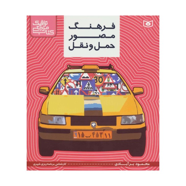 کتاب مرجع ترافیک (فرهنگ مصور حمل و نقل)،(گلاسه)