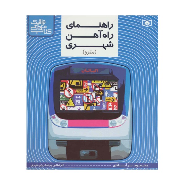 راهنمای راه آهن شهری (مترو) (کتاب مرجع ترافیک)،(گلاسه)