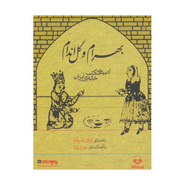 کتاب سخنگو بهرام و گل اندام (ادبیات مکتب خانه ای ایران)،(باقاب)