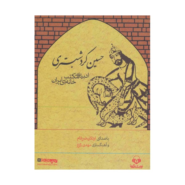 کتاب سخنگو حسین کرد شبستری (ادبیات مکتب خانه ای ایران)،(باقاب)