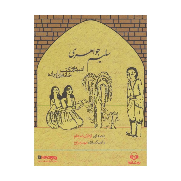 کتاب سخنگو سلیم جواهری (ادبیات مکتب خانه ای ایران)