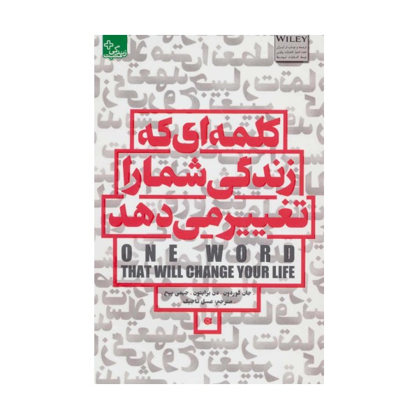 کلمه ای که زندگی شما را تغییر می دهد (زندگی مثبت)