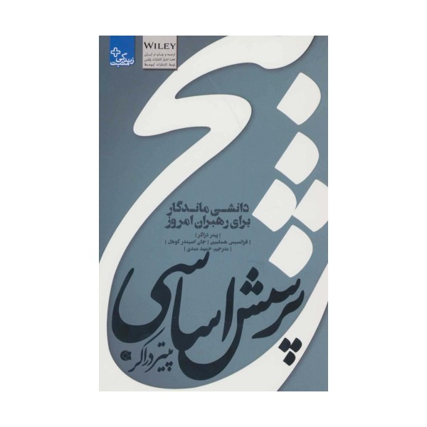 5 پرسش اساسی پیتر دراکر:دانشی ماندگار برای رهبران امروز (زندگی مثبت)
