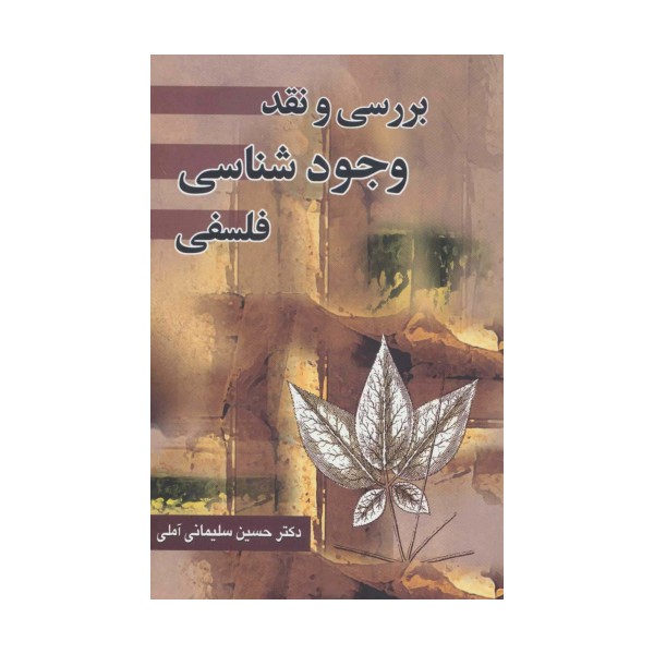 بررسی و نقد وجود شناسی فلسفی