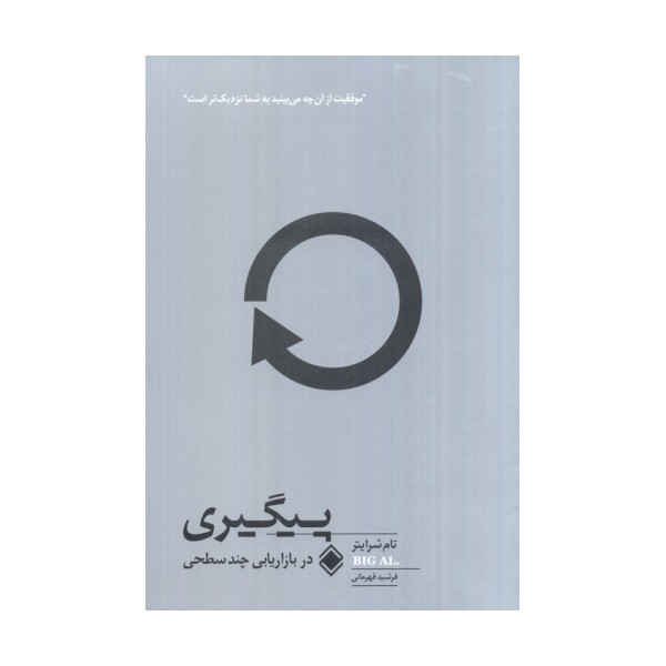 پیگیری در بازاریابی چند سطحی