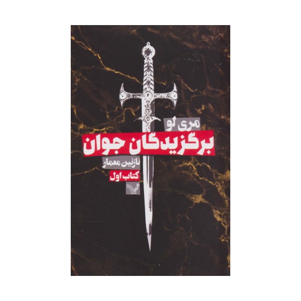 برگزیدگان جوان (کتاب اول)