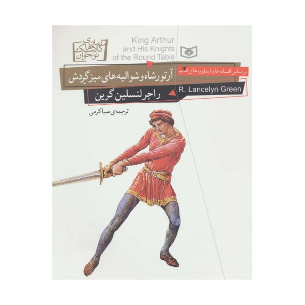 رمان های کلاسیک نوجوان26 (آرتورشاه و شوالیه های میز گردش)