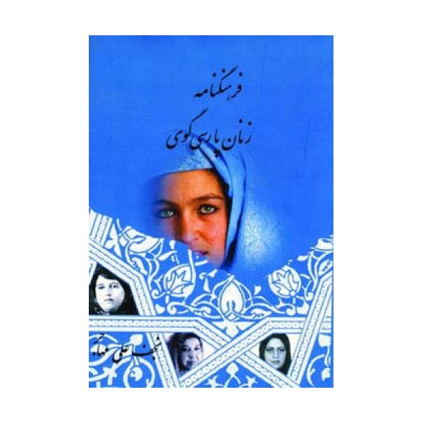 فرهنگنامه زنان پارسی گوی 1