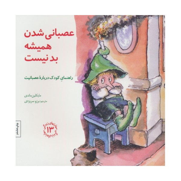 مهارتهای زندگی13 (عصبانی شدن همیشه بد نیست:راهنمای کودک درباره عصبانیت)