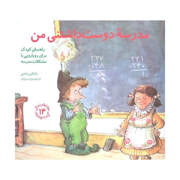 مهارتهای زندگی14 (مدرسه دوست داشتنی من:راهنمای کودک برای رویارویی با مشکلات مدرسه)