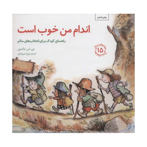 مهارتهای زندگی15 (اندام من خوب است:راهنمای کودک برای انتخاب های سالم)