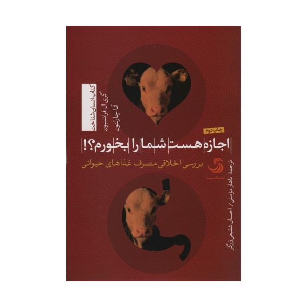 اجازه هست شما را بخورم؟!:بررسی اخلاقی مصرف غذاهای حیوانی (انسان شناخت21)