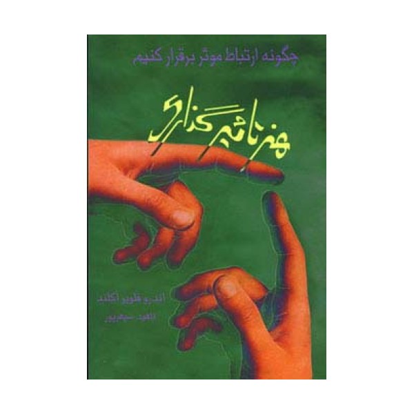 هنر تاثیرگذاری (چگونه ارتباط موثر برقرار کنیم)