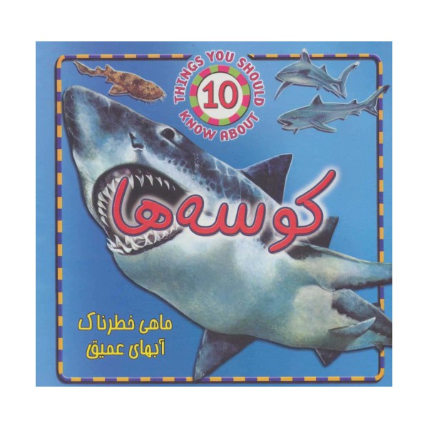 کوسه ها (ماهی خطرناک آبهای عمیق)،(گلاسه)