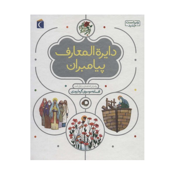 دایره المعارف پیامبران (گلاسه)