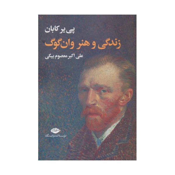 زندگی و هنر وان گوگ