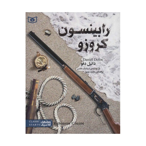 رمان های کلاسیک نوجوان25 (رابینسون کروزو)