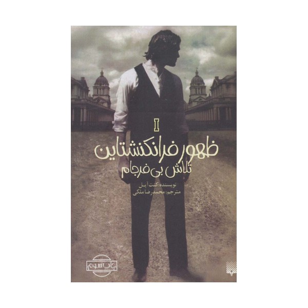 ظهور فرانکنشتاین 1 (تلاش بی فرجام)