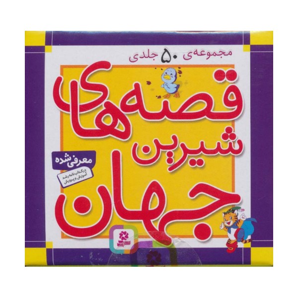 مجموعه قصه های شیرین جهان (50جلدی،باجعبه)