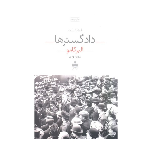 نمایشنامه دادگسترها