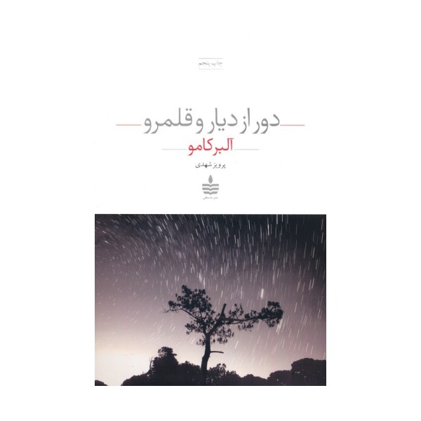 دور از دیار و قلمرو