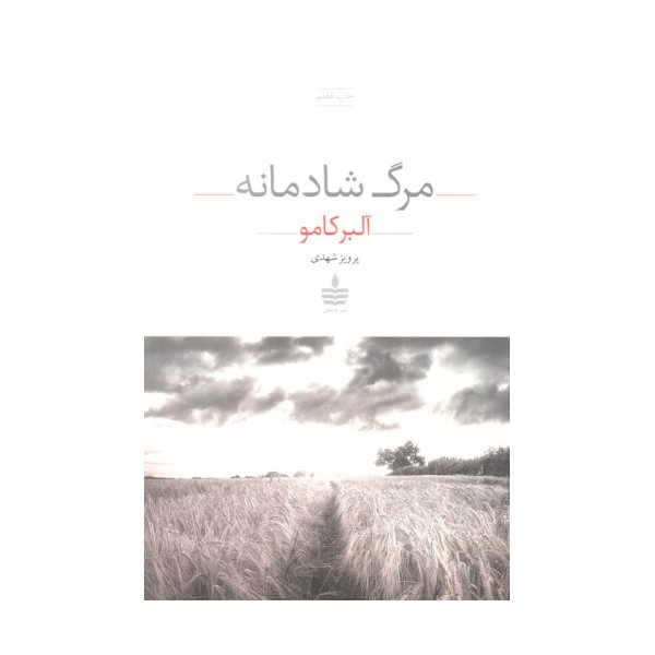 مرگ شادمانه