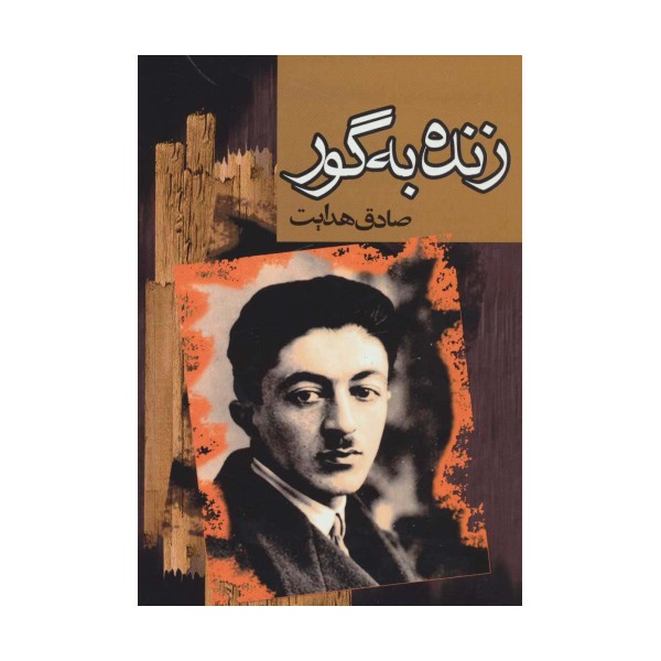 زنده به گور