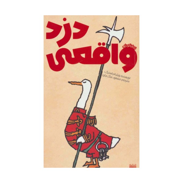 دزد واقعی (رمان کودک)