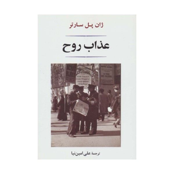 عذاب روح (ادبیات جهان140)