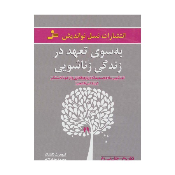 به سوی تعهد در زندگی زناشویی (گفتگویی ساده و صمیمانه درباره وفاداری و از خود گذشتگی در زندگی زناشویی