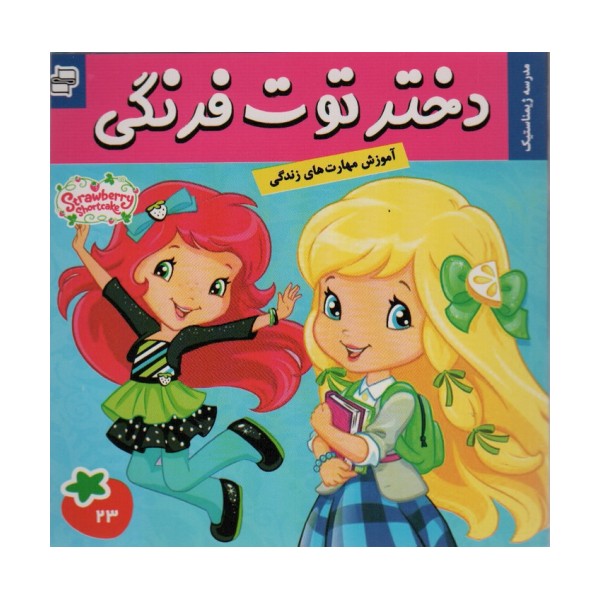 دختر توت فرنگی23 (مدرسه ژیمناستیک)،(گلاسه)