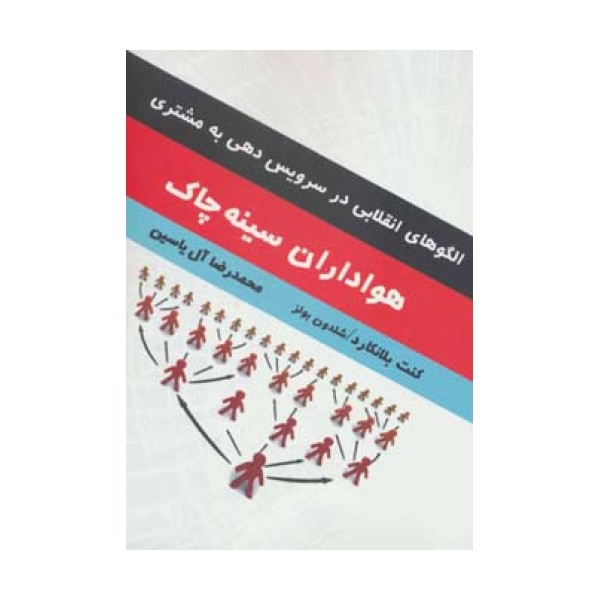 هواداران سینه چاک (الگوهای انقلابی در سرویس دهی به مشتری)